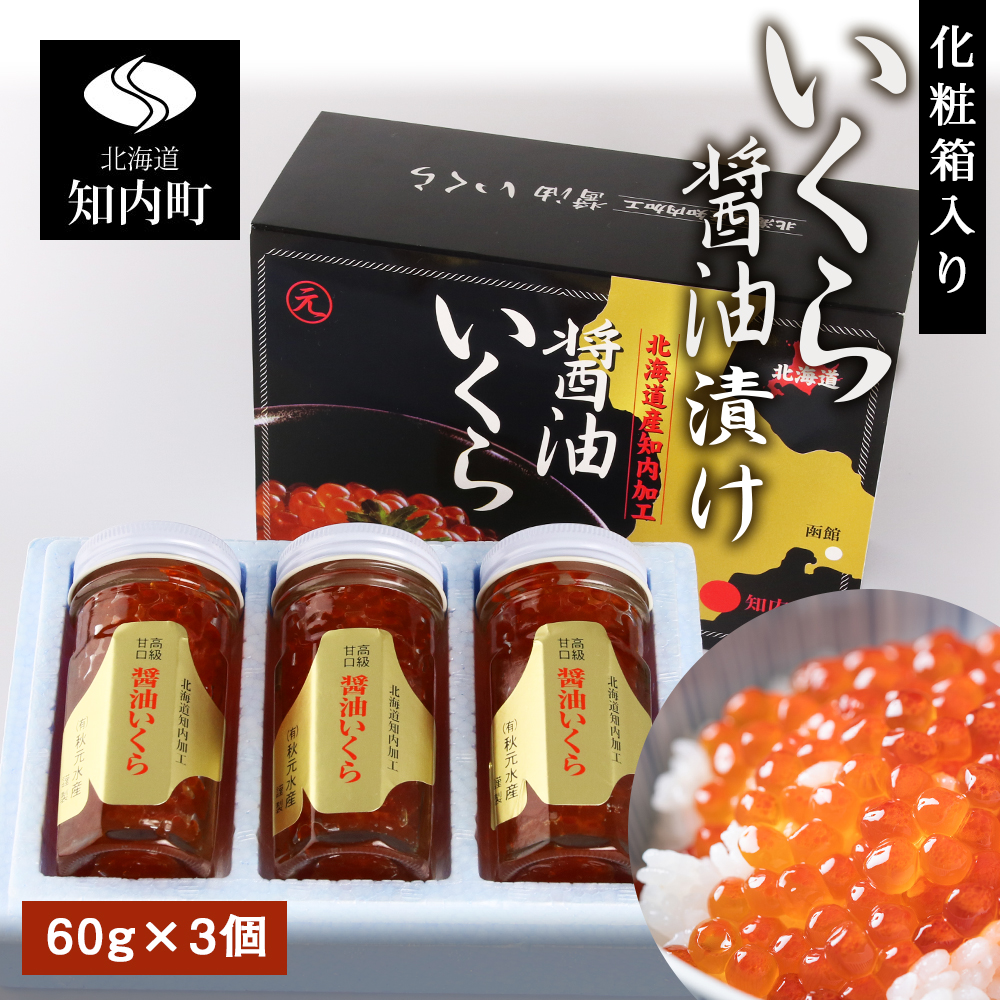 化粧箱入りいくら醤油漬け(180g)〈秋元水産〉