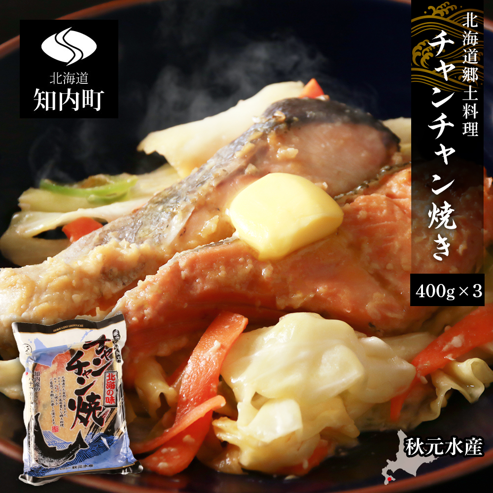 北海道郷土料理 チャンチャン焼き 400g×3パック〈秋元水産〉