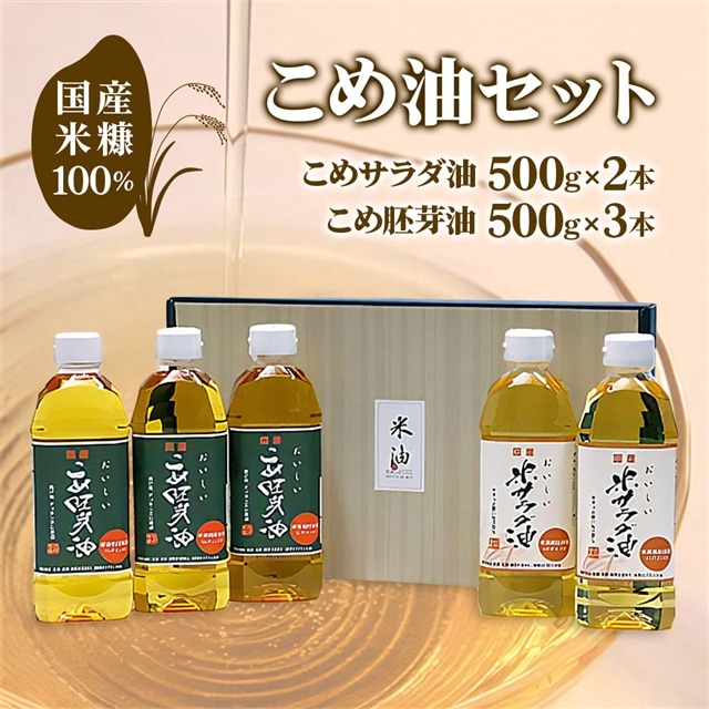 国産米糠100%使用 こめ油 (こめサラダ油500g×2本・こめ胚芽油500g×3本)セット [1573]