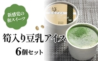 筍入り豆乳アイス6個セット [0016]