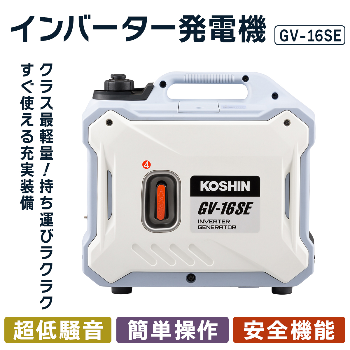 インバーター発電機 GV-16SE [1605]