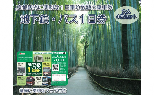 地下鉄・バス 1日乗車券 (大人券4枚セット)｜京都 観光 便利 1日乗車券 地下鉄 バス [1259] | 京都府長岡京市 | JRE  MALLふるさと納税