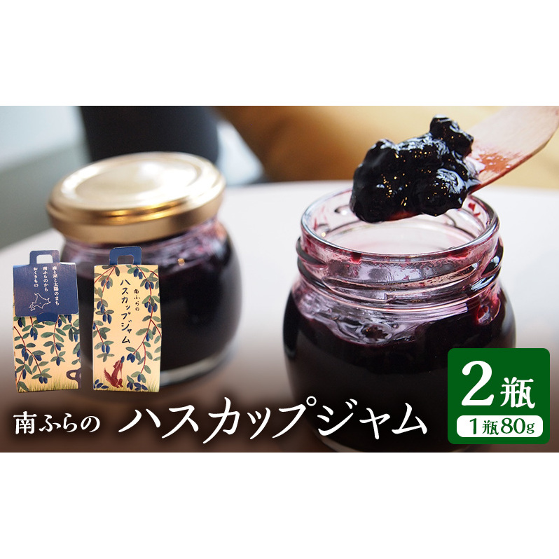 果肉ごろっとハスカップジャム 2個入北海道 南富良野町 ハスカップ ジャム ベリー 果実 野菜 北海道 手づくり 農家 直送 果肉