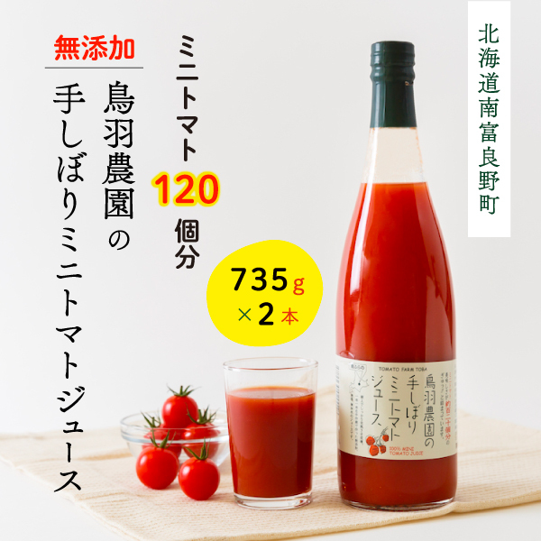 トマトジュース 北海道 手しぼり ミニトマトジュース 735g×2本 セット 鳥羽農園 ミニトマト 約120個分 無塩 無添加 国産 トマト ジュース  食塩無添加 ストレート 飲料 野菜 野菜ジュース ギフト プレゼント 贈答 贈答用 贈答品 贈り物 | 北海道南富良野町 | JRE MALL ...