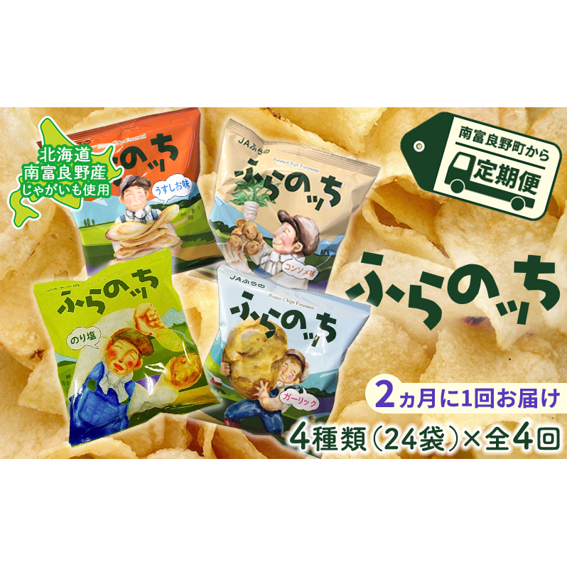 【2ヵ月に1回お届け】JAふらのポテトチップス【ふらのっち】24袋入り×4種類 ふらの農業協同組合(南富良野町) 芋 菓子 スナック じゃがいも お菓子 ポテチ 定期便 詰合せ コンソメ うすしお のり塩 ガーリック