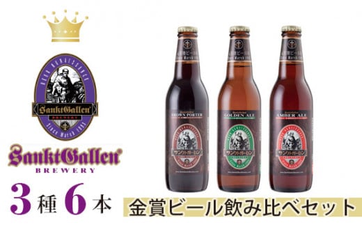 サンクトガーレン金賞ビール3種6本飲み比べセット / 地ビール 瓶ビール プレミアム 金賞受賞 神奈川県