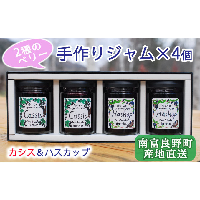 2種のベリー【カシス&ハスカップ】手作りジャムセット 各2個 北海道 南富良野町 ジャム カシス ハスカップ  ソース 果実 てんさい糖 無農薬 ポリフェノール 鉄分 ビタミン