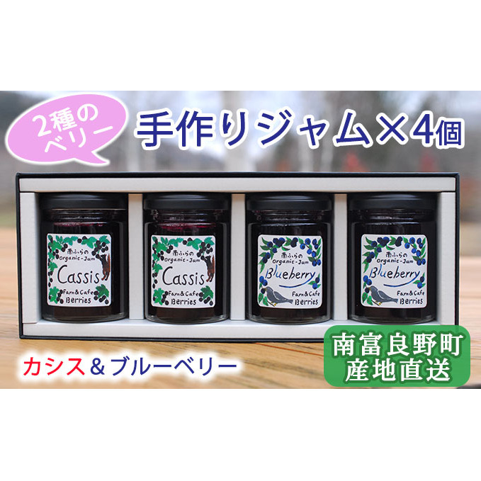 2種のベリー【カシス&ブルーベリー】手作りジャムセット 各2個 北海道 南富良野町 ジャム ベリー カシス ブルーベリー ソース 果実 てんさい糖 無農薬 甘酸っぱい