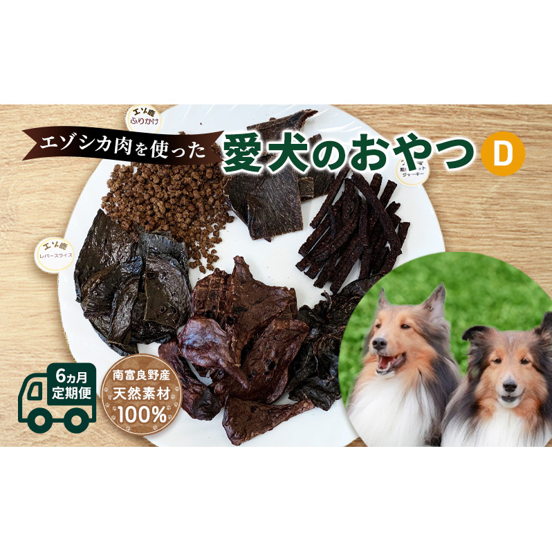 ◆6ヵ月連続◆エゾシカ肉を使った愛犬のおやつD定期便 南富フーズ株式会社 鹿肉 ジビエ 餌 犬 猫 鹿 詰め合わせ ペット 健康 無添加 肉 北海道 南富良野町 エゾシカ
