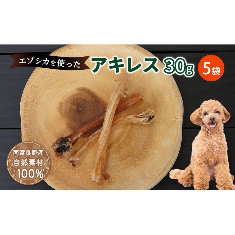 犬 おやつ 希少部位 【アキレス 30g×5袋】 やわらかくなる 森のジビエ 鹿肉 ペットフード 猫 愛犬 動物 犬 ドッグ ペット フード 餌 エサ おやつ 乾物 ごはん ご飯 間食 ご褒美 ペット関係