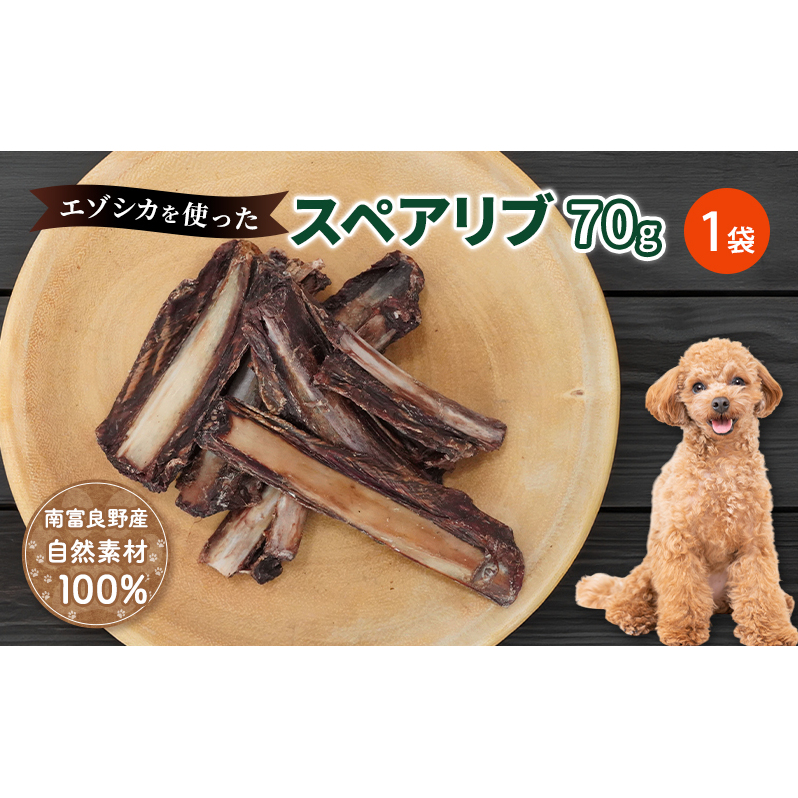 犬 おやつ 歯磨き 【肉付きスペアリブ 70g×1袋】 ストレス解消 森のジビエ 鹿肉 ペットフード 猫 愛犬 動物 犬 ドッグ ペット フード 餌 エサ おやつ 乾物 ごはん ご飯 間食 ご褒美 ペット関係