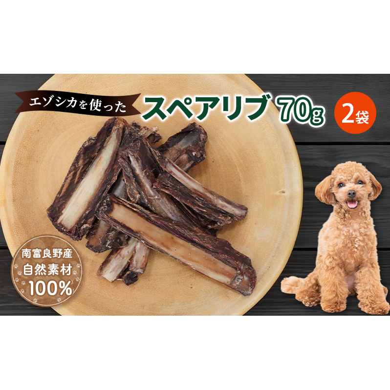 犬 おやつ 歯磨き 【肉付きスペアリブ 70g×2袋】 ストレス解消 森のジビエ 鹿肉 ペットフード 猫 愛犬 動物 犬 ドッグ ペット フード 餌 エサ おやつ 乾物 ごはん ご飯 間食 ご褒美 ペット関係