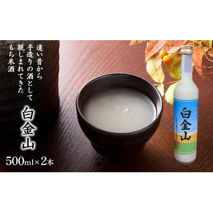 【もち米どぶろく】白金山 500ml×2本 北海道 南富良野町 お酒 酒 どぶろく ドブロク もち米 アルコール 泡盛 昔 手造り 酒米種 口当たりの良い 飲みやすい