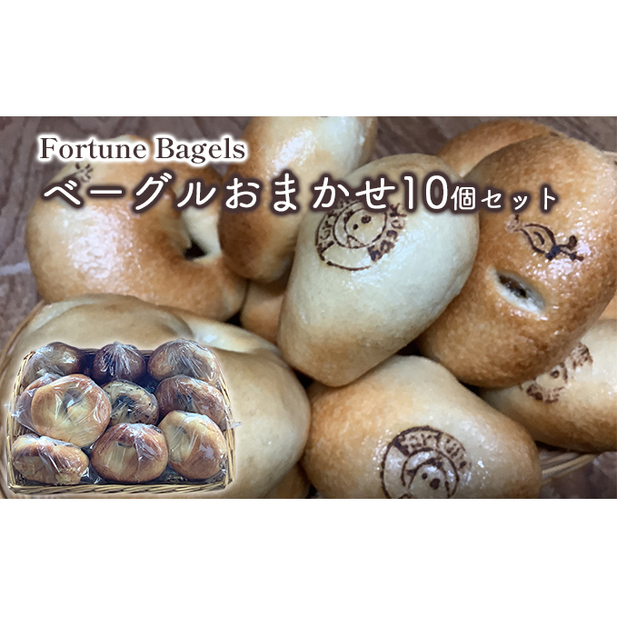 ベーグル 北海道 おまかせベーグル 10個 詰め合わせ セット 個包装 小分け 食べ比べ パン 天然酵母 天然酵母パン ナッツ チョコ チーズ レーズン いちじく ベーコン ソーセージ キャラメル ゴマ 甘納豆 全粒粉 くるみ