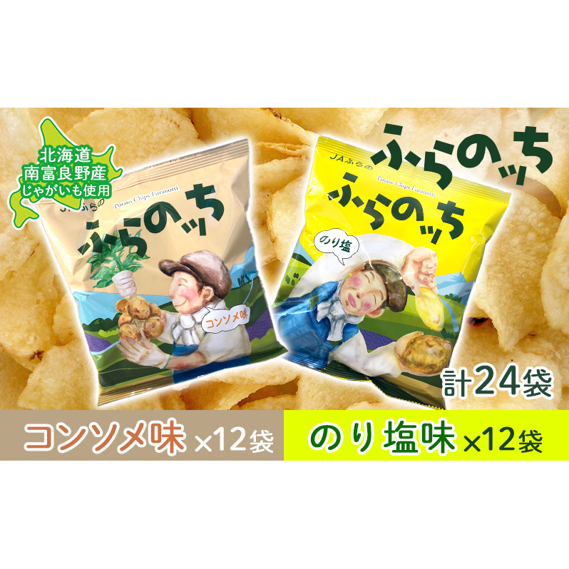 ポテトチップス 北海道 ふらの産 ふらのっち コンソメ のり塩 詰め合わせ セット ふらの農業協同組合 食べ比べ じゃがいも スナック ポテトチップ ポテト 芋 菓子 お菓子 おやつ 箱 農協 ギフト お土産 ふらのッち