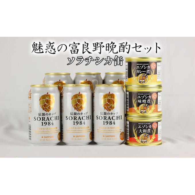 魅惑の富良野晩酌セット【ソラチシカ缶】 北海道 南富良野町 SORACHI1984 ビール お酒 酒 エゾシカ 鹿肉 缶詰 おつまみ セット 詰合せ ビールとつまみ 上富良野町 特産品セット