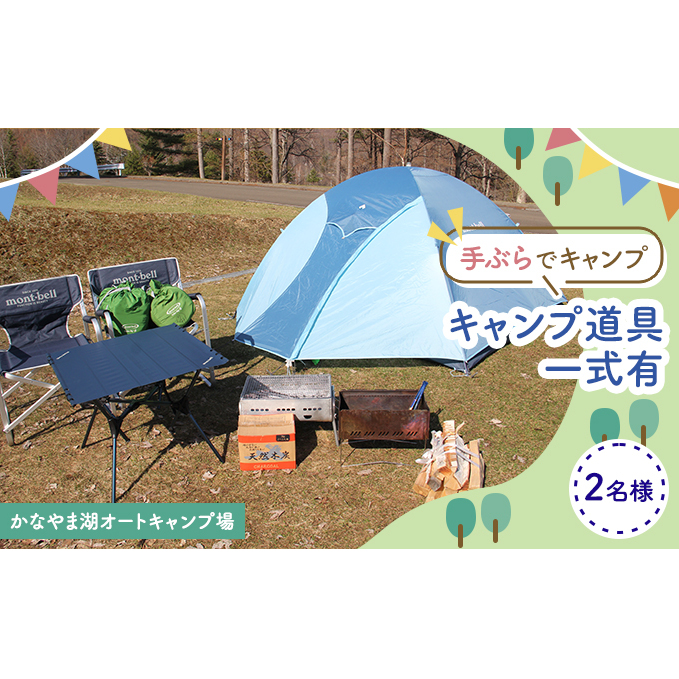 手ぶらでキャンプ（オートキャンプ場2名様分） 北海道 南富良野町 オートキャンプ キャンプ かなやま湖 宿泊券 チケット 入場券 体験チケット ドックラン 