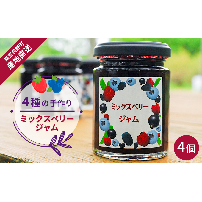 4種の手作りミックスベリージャム 4個 北海道 南富良野町 ジャム ベリー ソース セット 詰合せ ブルーベリー てんさい糖 酸味 甘味 香り 甘酸っぱい 美味しい 甘さ控えめ