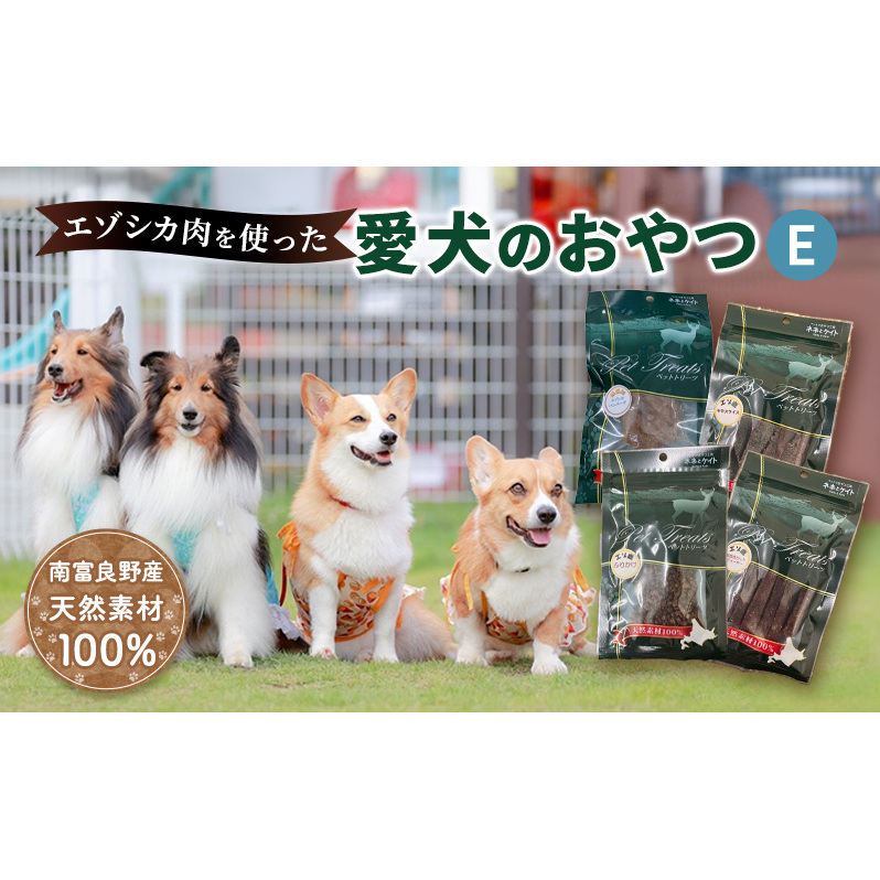 エゾシカ肉を使った愛犬のおやつE 南富フーズ株式会社 鹿肉 ジビエ 餌 犬 猫 鹿 詰め合わせ ペット 健康 無添加 肉 北海道 南富良野町 エゾシカ