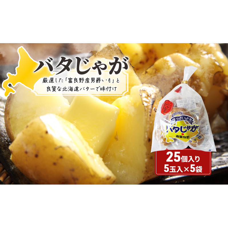 じゃがいも 北海道 バタじゃが 5玉入×5袋 セット 株式会社南富良野町振興公社 じゃがバター ポテト 加工品 バター 野菜 北海道産 男爵 芋 25個 真空 真空パック レンジ 調理 レンジでチン おかず 惣菜 おつまみ つまみ おやつ 手軽
