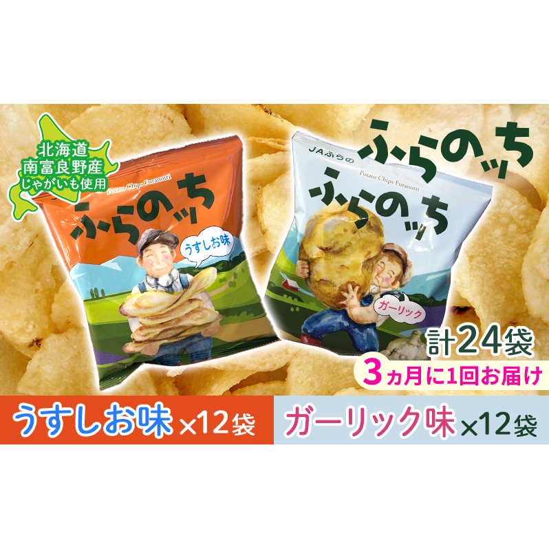 【3ヵ月に1回お届け】JAふらの ポテトチップス 【ふらのっち】うすしお&ガーリック各12袋 計24袋 ふらの農業協同組合(南富良野町) 芋 菓子 スナック じゃがいも お菓子 ポテチ 定期便