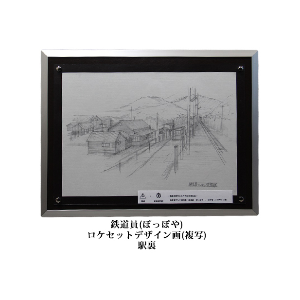 映画「鉄道員(ぽっぽや)」ロケセットデザイン画(複写)【幌舞駅(幾寅駅)裏】 北海道 南富良野町 デザイン画 映画 鉄道員 ぽっぽや インテリア 地域のお礼の品 絵画