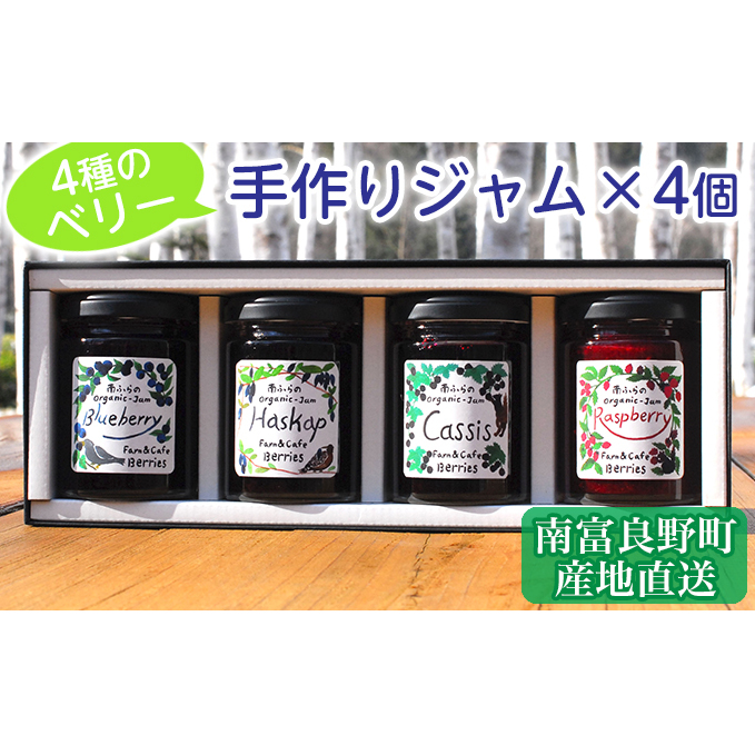 4種のベリー手作りジャム4個セット 北海道 南富良野町 ジャム ブルーベリー ハスカップ カシス ラズベリー 詰合せ 果物 果実