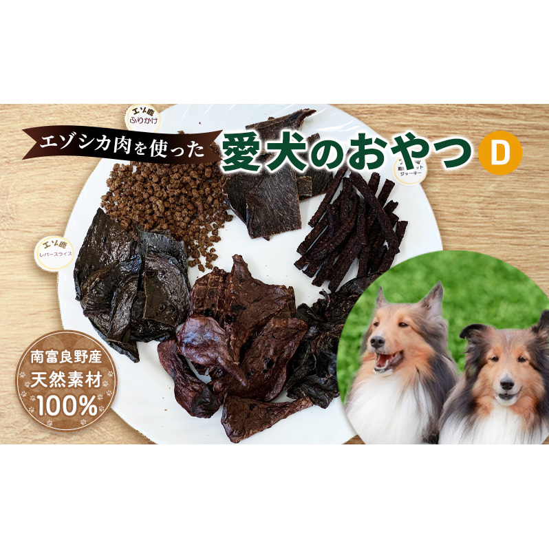 エゾシカ肉を使った愛犬のおやつD 南富フーズ株式会社 鹿肉 ジビエ 餌 犬 猫 鹿 詰め合わせ ペット 健康 無添加 肉 北海道 南富良野町 エゾシカ