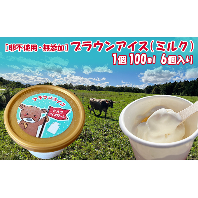 【卵不使用・無添加】ブラウンアイス(100ml)6個セット 北海道 南富良野町 アイス アイスクリーム デザート 無添加 バニラアイス バニラ お菓子 スイーツ ひんやり おやつ 夏 なめらか 濃厚 コク クリーミー しっかりした甘さ
