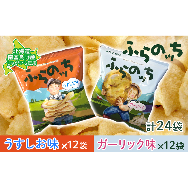 ポテトチップス 北海道 ふらの産 ふらのっち うすしお ガーリック 詰め合わせ セット ふらの農業協同組合 食べ比べ じゃがいも スナック スナック菓子 ポテトチップ 芋 菓子 お菓子 おやつ 箱 農協 ギフト ふらのッち