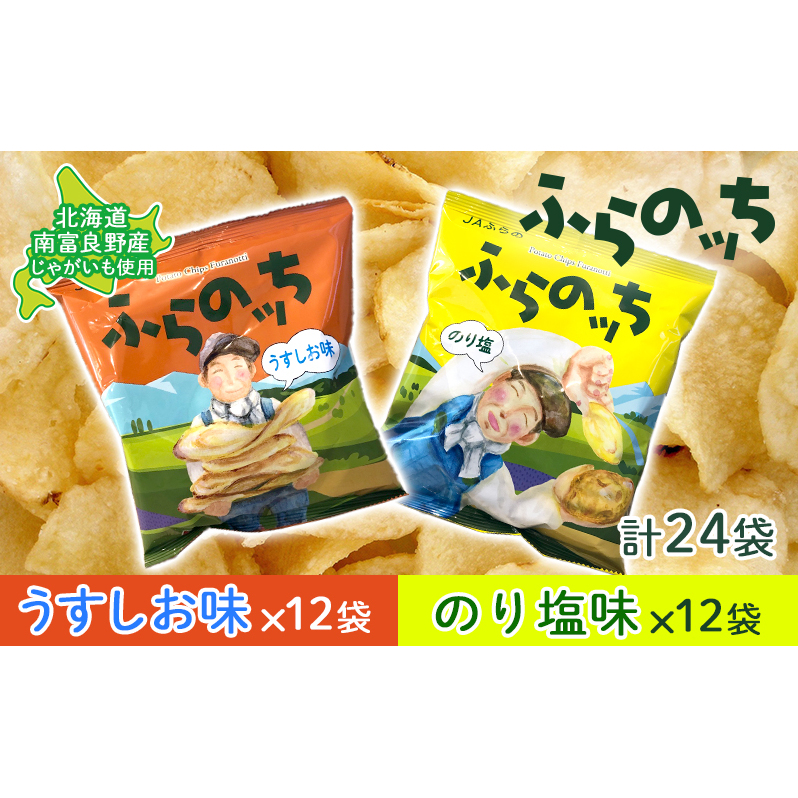 ポテトチップス 北海道 ふらの産 ふらのっち うすしお のり塩 詰め合わせ セット ふらの農業協同組合 食べ比べ じゃがいも スナック ポテトチップ 芋 菓子 お菓子 おやつ 箱 農協 ギフト お土産 ふらのッち 南富良野町