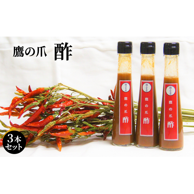 鷹の爪の酢 3本セット 北海道 南富良野町 鷹の爪 調味料 酢 セット 詰合せ 辛 ドレッシング ソース たれ 鷹の爪酢 お酢