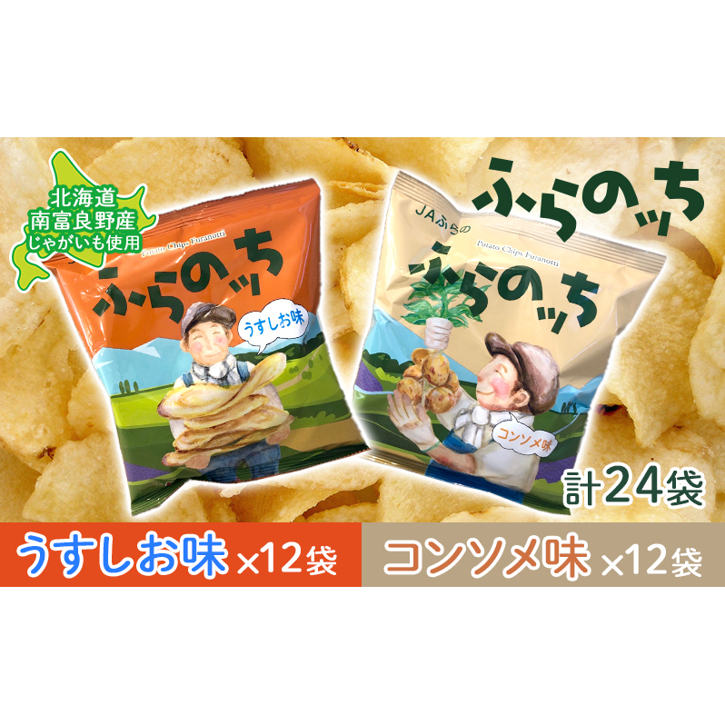 ポテトチップス 北海道 ふらの産 ふらのっち うすしお コンソメ 詰め合わせ セット ふらの農業協同組合 食べ比べ じゃがいも スナック ポテトチップ ポテト 芋 菓子 お菓子 おやつ 箱 農協 ギフト お土産 ふらのッち