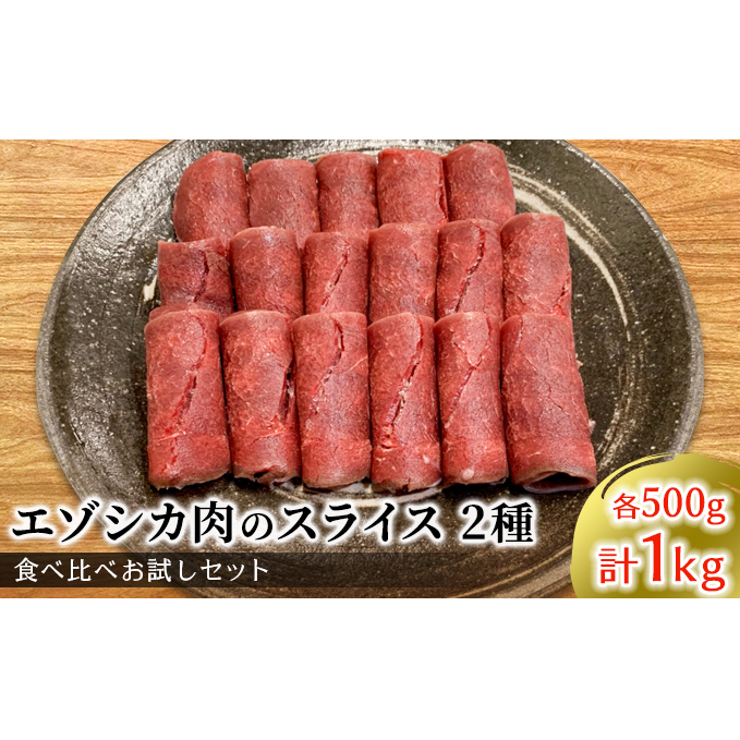 エゾシカ肉のスライス2種食べ比べお試しセット(計1kg) 南富フーズ株式会社 鹿肉 ジビエ 鹿 詰め合わせ 肉 北海道 南富良野町 エゾシカ セット 詰合せ 食べ比べ しゃぶしゃぶ ロースト 炒め物 モモ ロース 