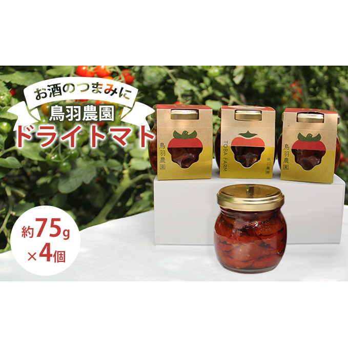 【お酒のつまみに】鳥羽農園のドライトマト 75g×4個 北海道 南富良野町 トマト とまと ドライトマト 野菜 トマトジュース 加工食品 そのまま 美味しい クリームチーズ クラッカー おつまみ 自家製ドレッシング