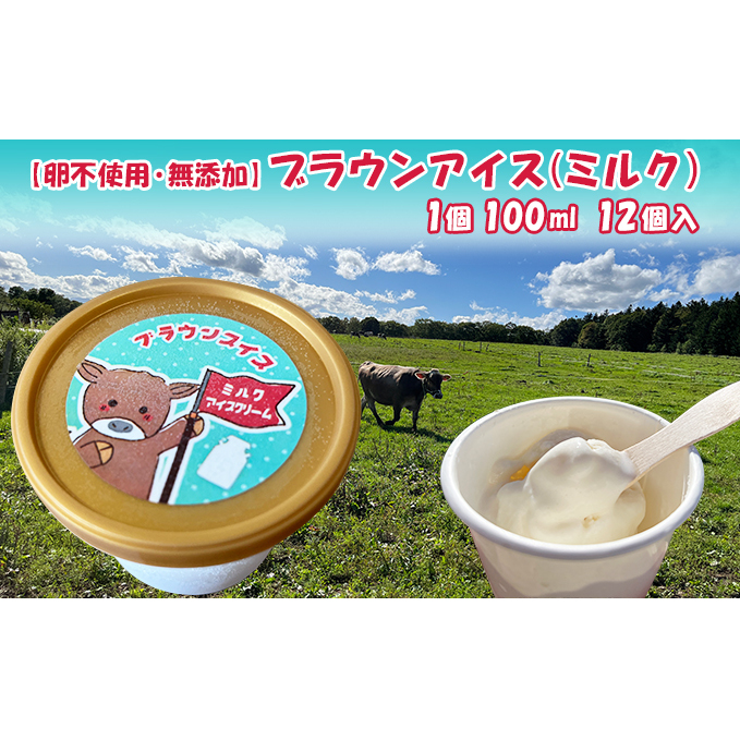【卵不使用・無添加】ブラウンアイス(100ml)12個セット 北海道 南富良野町 アイス デザート おやつ 無添加 バニラアイス バニラ アイスクリーム