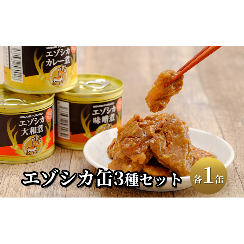 エゾシカ肉の缶詰3種セット(各1缶) 北海道 南富良野町 エゾシカ 鹿 鹿肉 肉 お肉 缶詰 セット 詰合せ ジビエ 加工品 北海道産 国産 おつまみ おかず 高たんぱく 低脂肪 鉄分 カレー 味噌 食べやすい
