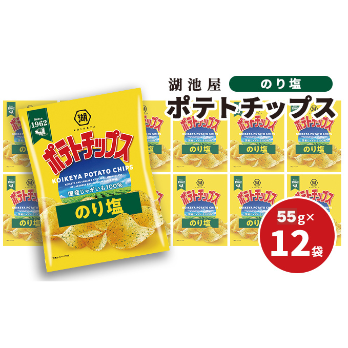 ポテチ 北海道 出来立て発送 湖池屋 ポテトチップス のり塩 55g×12袋 南富良野町振興公社 じゃがいも スナック スナック菓子 ポテトチップ チップス ポテト 芋 菓子 お菓子 おやつ 大容量 箱 元祖 ジャガイモ コイケヤ 富良野