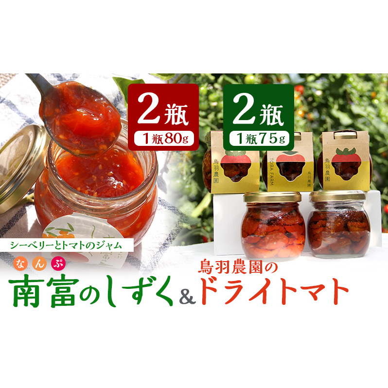 鳥羽農園のドライトマト 75g×2個 & 南富のしずく×2瓶 北海道 南富良野町 トマト とまと ドライトマト ジャム シーベリー 野菜 北海道 手しぼり 農家 直送