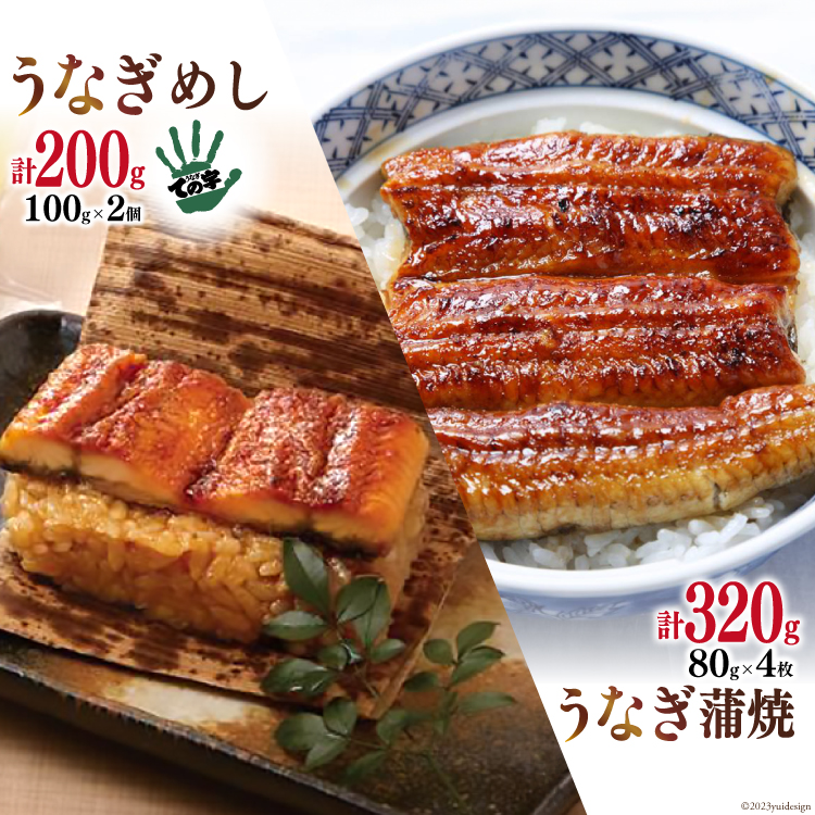 【ての字】 うなぎ 国産 鰻蒲焼 80g ×4 鰻めし 100g ×2 [静岡伊勢丹 静岡県 吉田町 22424466] ウナギ 鰻 蒲焼 蒲焼き おこわ おにぎり 冷凍 ての字