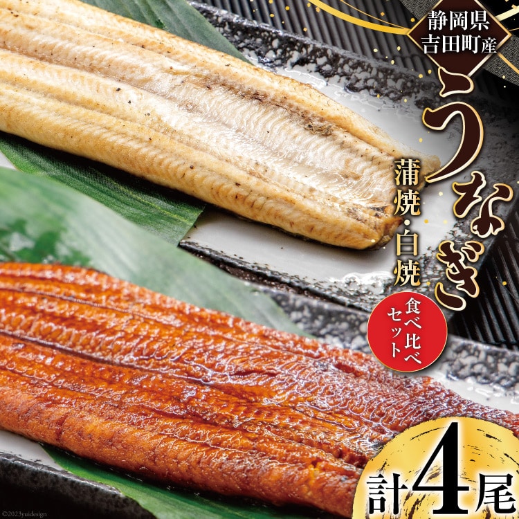 静岡県産鰻蒲焼き白焼き食べ比べ
