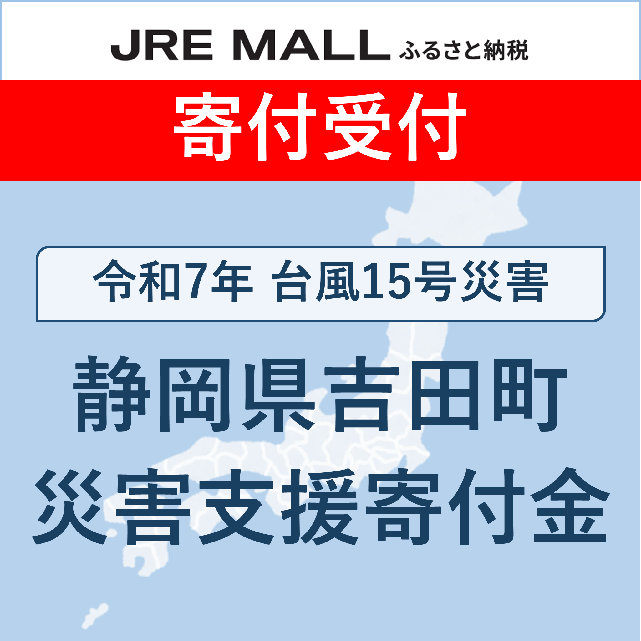 令和7年台風15号災害[災害支援寄付対象]
