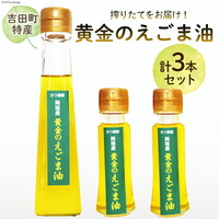 【受付後搾油】黄金のえごま油 110g×1本 ＆ 47g×2本 セット [かつ農園 静岡県 吉田町 22424022] 国産 エゴマ油 えごま油 荏胡麻油 エゴマ えごま 荏胡麻 食用油