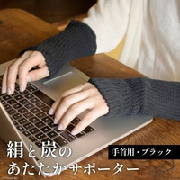 【吉田町のセラミック炭】絹と炭のあたたかサポーター 手首用 1組 ブラック [アスカム 【kinokoto】 静岡県 吉田町 22424130] アームウォーマー 手首ウォーマー ハンドウォーマー 絹 炭 温か 無地 冷え対策 洗濯可