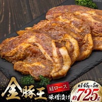 金豚王 みそ漬 5枚 [かねまる 静岡県 吉田町 22424089] 肉 豚肉 国産 豚 ぶた きんとんおう 味噌漬け みそ漬け 冷凍