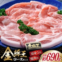 豚肉 金豚王 ロース セット 焼肉用 300g ＆ 切身 130g×3 計690g 冷凍 [かねまる 静岡県 吉田町 22424082] 肉 豚 ぶた ブランド肉 きんとんおう 焼肉用 切り身 とんかつ 600グラム以上