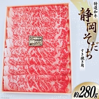 特選和牛 静岡そだち すき焼用 約280g [かねまる 静岡県 吉田町 22424092] 肉 牛肉 牛 和牛 国産 ロース すき焼き用 冷凍 200グラム以上 ​​​​​​​お肉の返礼品