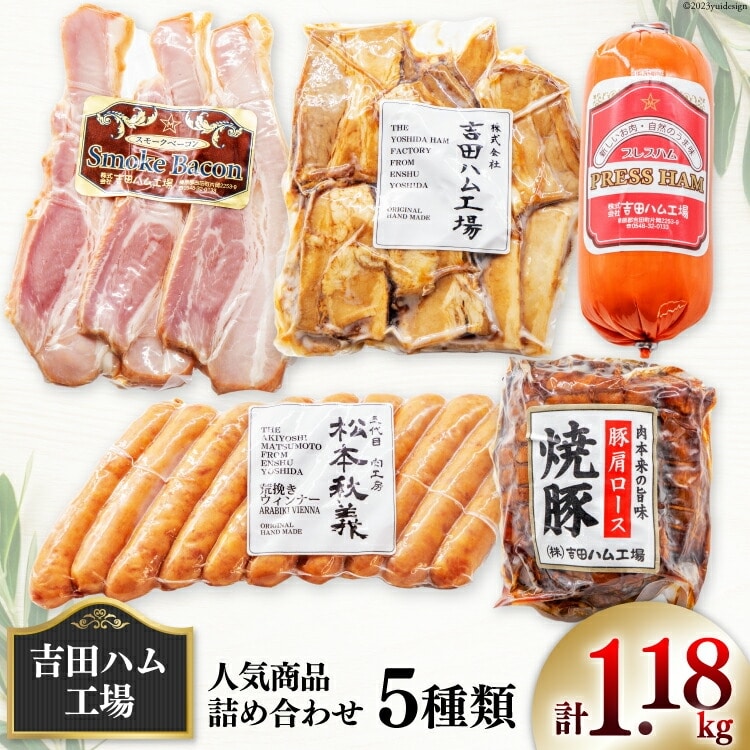 【 保存料不使用 】工場直売店で人気5種 セット スモークベーコン & プレスハム & 焼豚 & 粗挽きウインナー & 煮豚切り落し [吉田ハム工場 静岡県 吉田町 22424071] 詰め合わせ スモークベーコン プレスハム 焼豚 粗挽きウインナー 煮豚切り落し 冷蔵