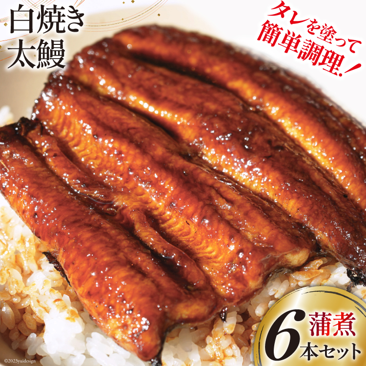 うなぎ 国産 ご当地鰻レシピ「蒲煮」簡単調理セット 血抜き締め 白焼き 太鰻 80g前後 ×6本 タレ 山椒 刷毛 付き [ヤママツ村田商店 静岡県 吉田町 22424185] 鰻 ウナギ たれ 炭火焼き 炭火 かばに 惣菜 おかず 冷凍