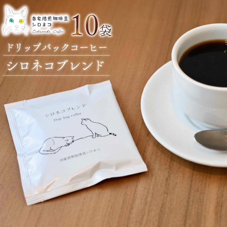 シロネコブレンド ドリップパック コーヒー 10個セット(10杯分) [自家焙煎珈琲豆シロネコ 静岡県 吉田町 22424215] 珈琲 ドリップバッグ 個包装 8000円 コーヒー・ジュース・ソフトドリンク類の返礼品 8000